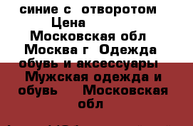 timberland синие с  отворотом › Цена ­ 4 900 - Московская обл., Москва г. Одежда, обувь и аксессуары » Мужская одежда и обувь   . Московская обл.